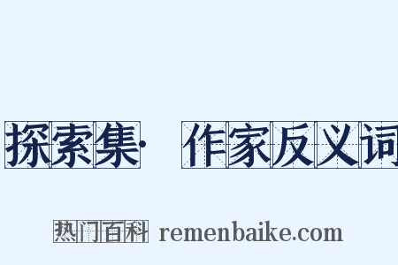 探索集·作家反义词是什么意思的图片